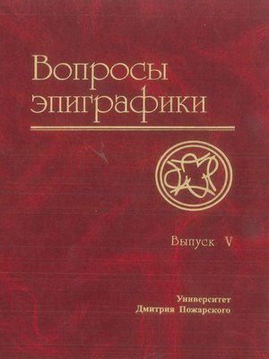 cover image of Вопросы эпиграфики. Выпуск V